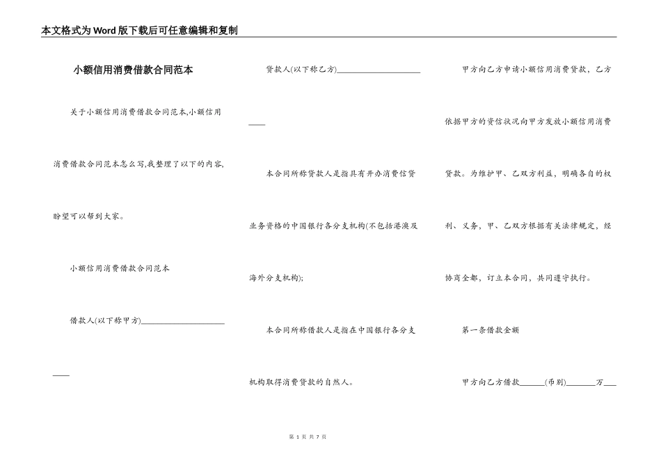 小额信用消费借款合同范本_第1页