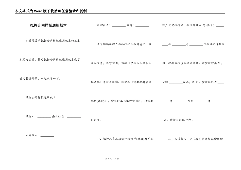 抵押合同样板通用版本_第1页
