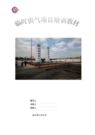 临时供气项目教材