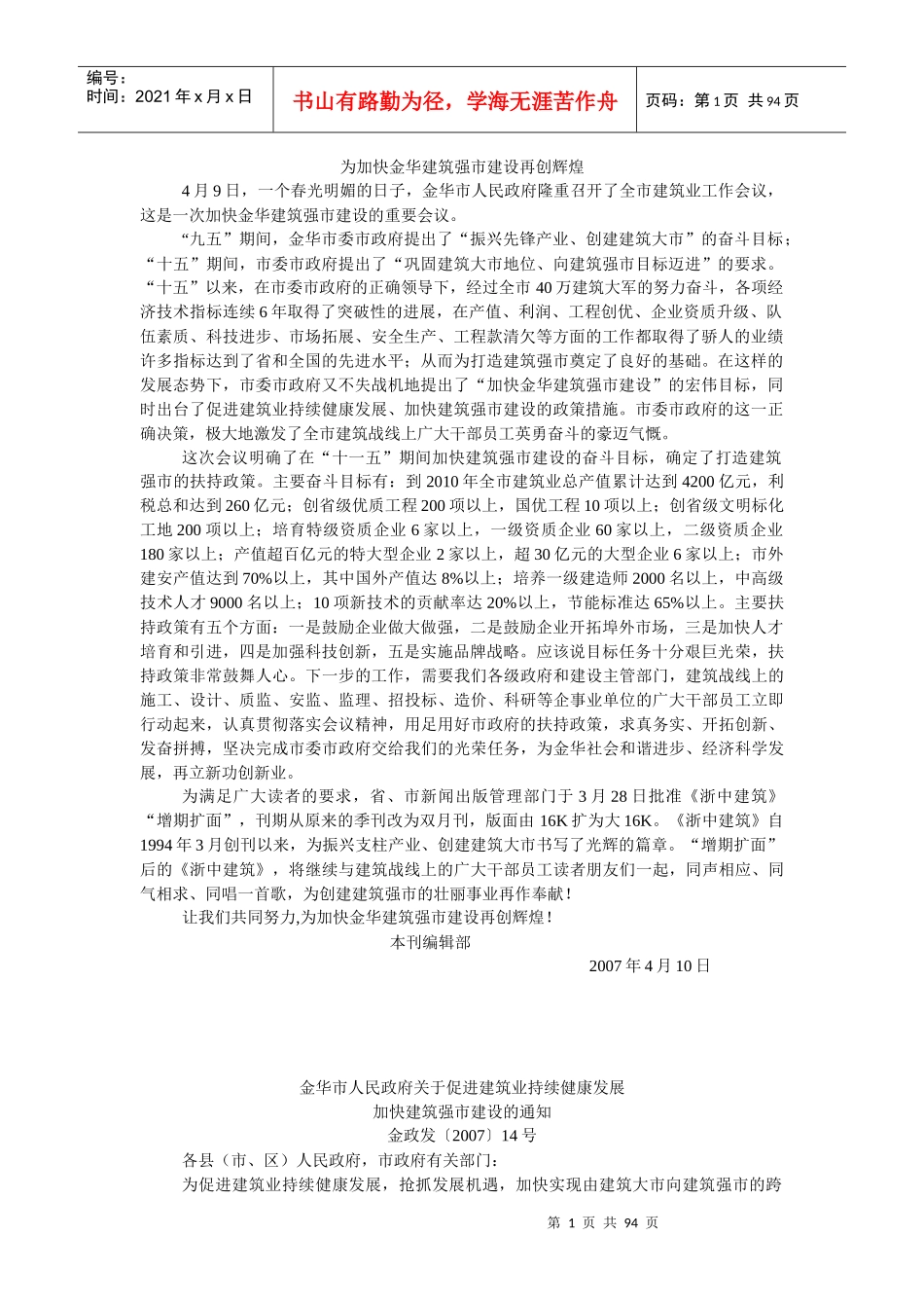 为加快金华建筑强市建设再创辉煌_第1页