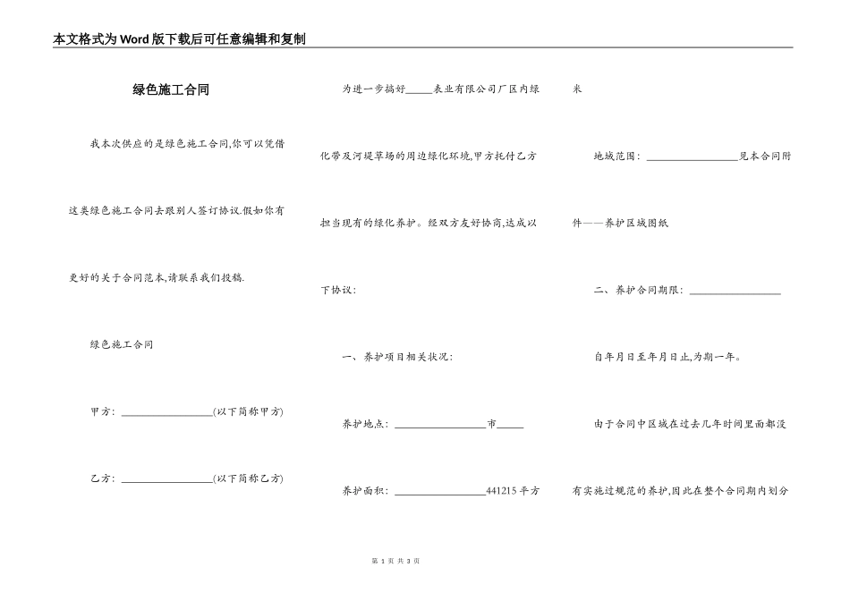 绿色施工合同_第1页