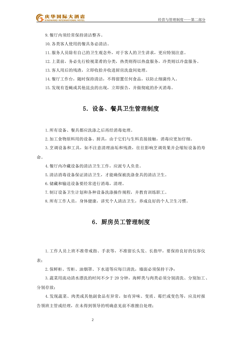 五星级酒店餐饮部管理制度大全SOPPNP(67P)_第3页