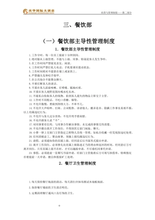 五星级酒店餐饮部管理制度大全SOPPNP(67P)