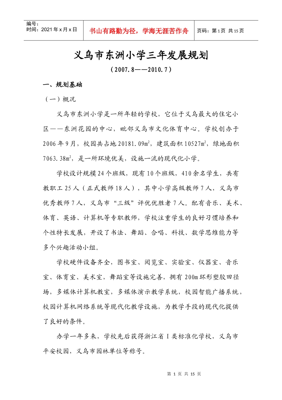 义乌市东洲小学三年发展规划doc-义乌市东洲小学三年发展_第1页