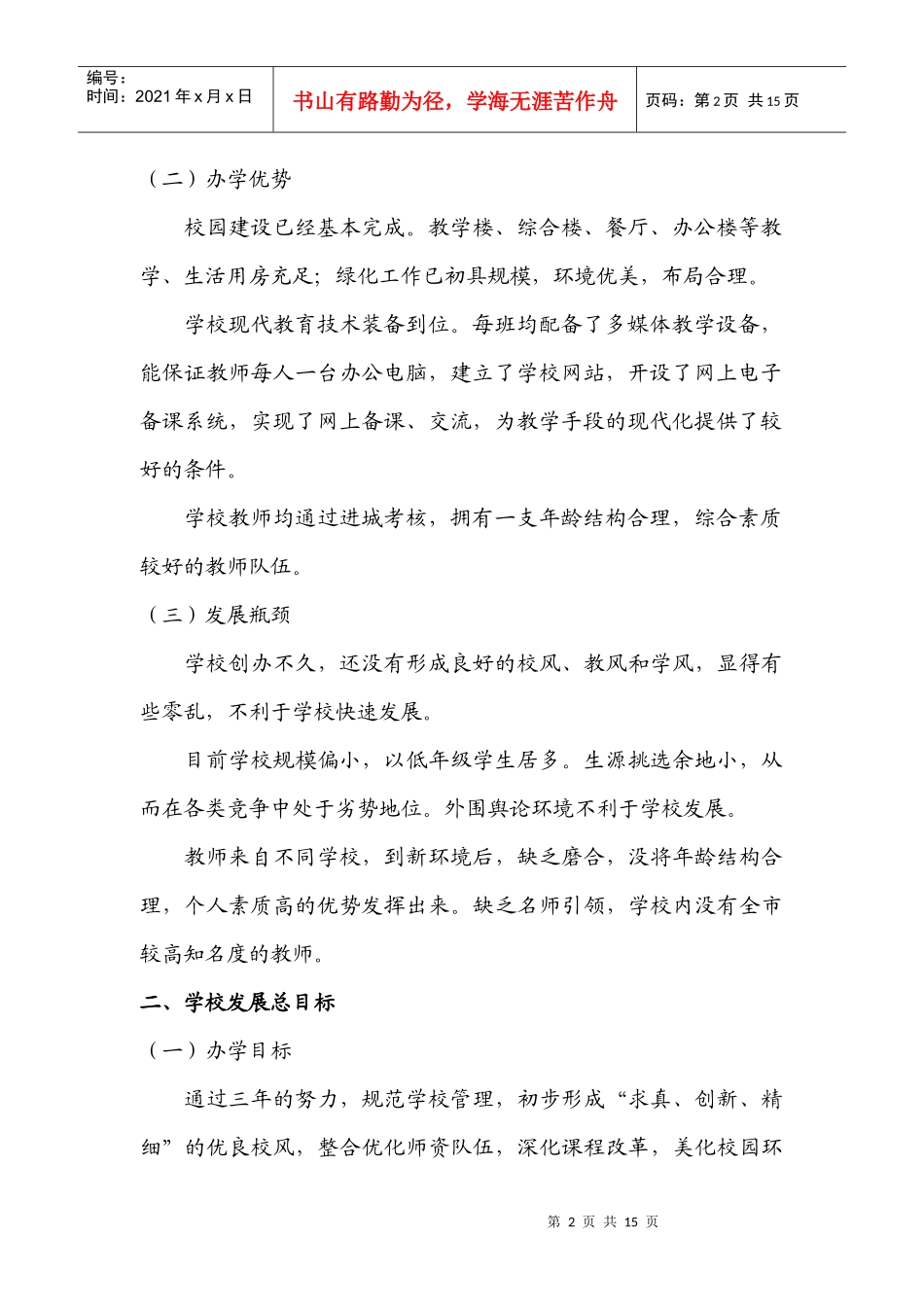 义乌市东洲小学三年发展规划doc-义乌市东洲小学三年发展_第2页