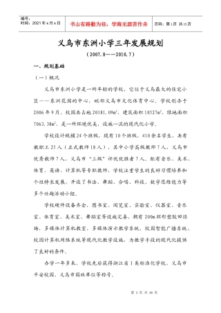 义乌市东洲小学三年发展规划doc-义乌市东洲小学三年发展