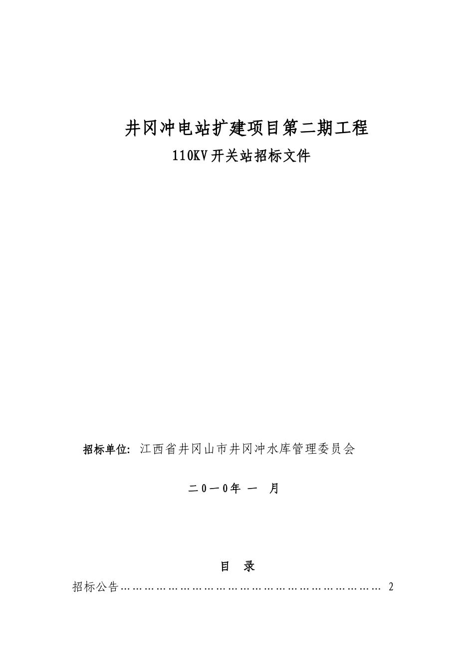 井冈冲电站扩建项目第二期工程_第1页