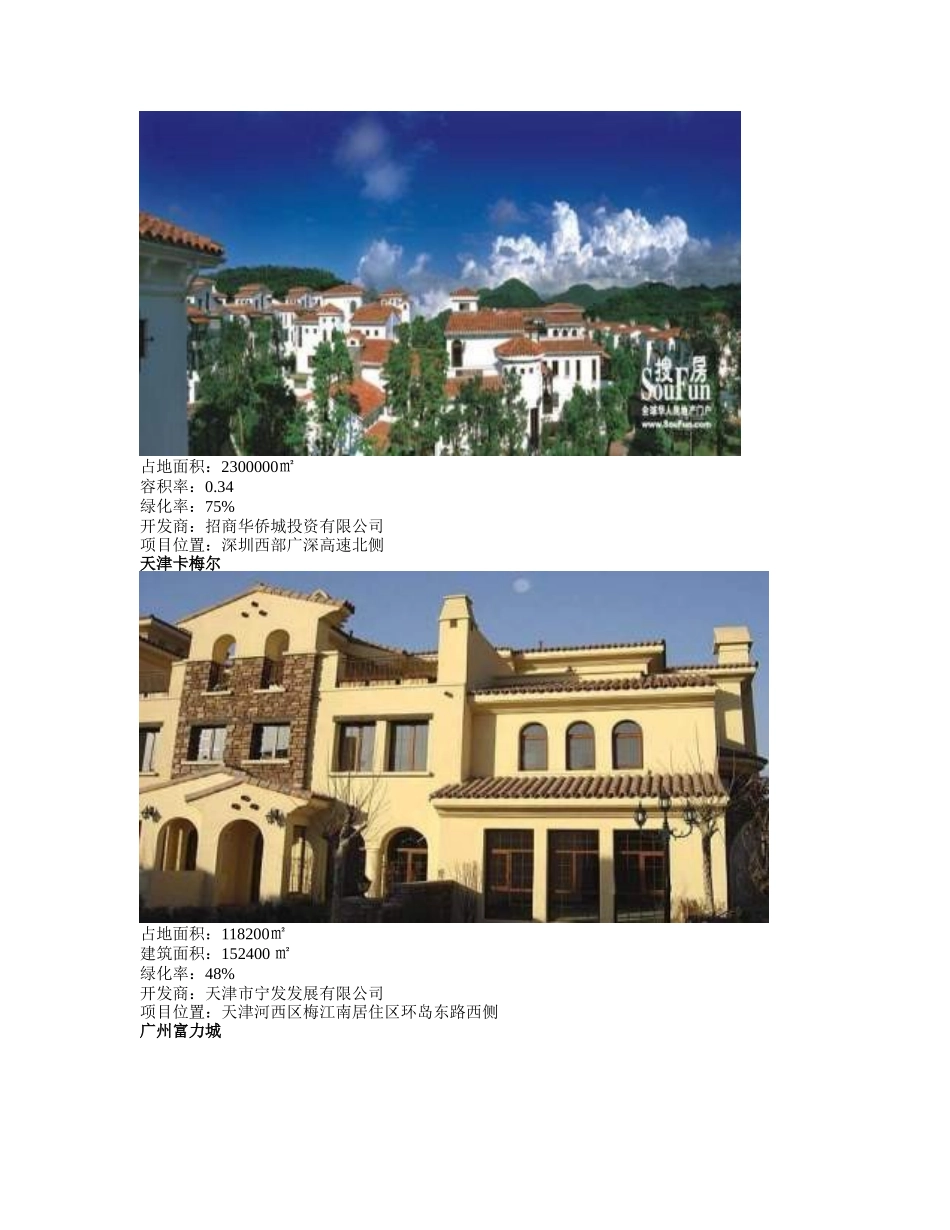 产品研究报告建筑风格、建筑类型_第2页