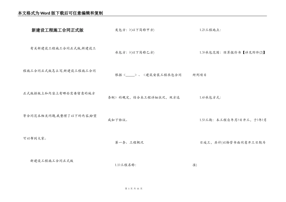 新建设工程施工合同正式版_第1页