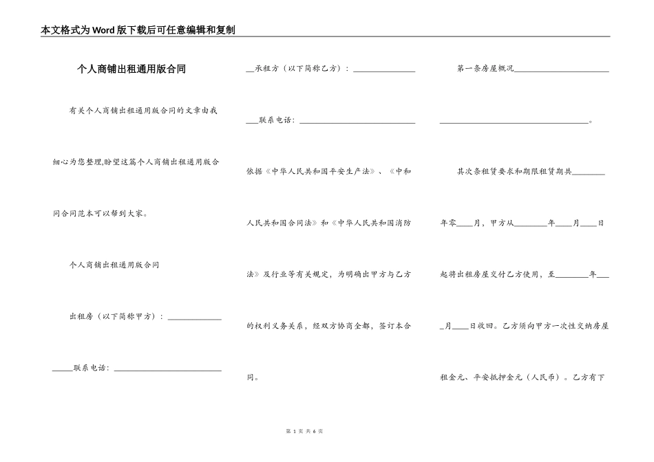 个人商铺出租通用版合同_第1页