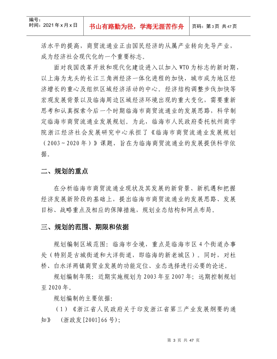 临海市商贸流通业发展规划_第3页