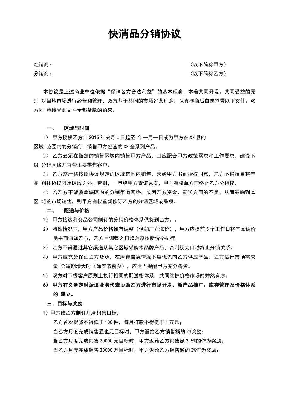 快速消费品分销协作合同_第1页