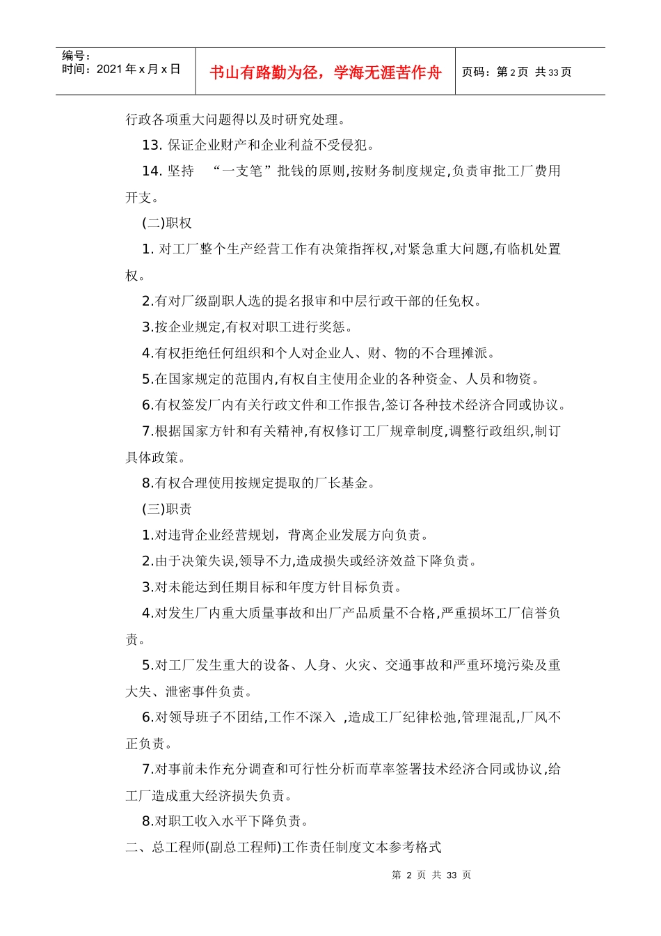 人力资源-企业管理负责人员责任制度文本_第2页