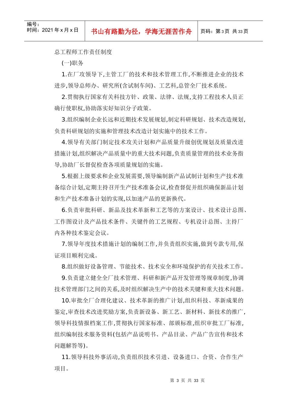 人力资源-企业管理负责人员责任制度文本_第3页