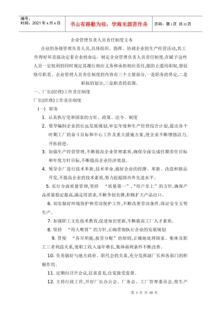 人力资源-企业管理负责人员责任制度文本