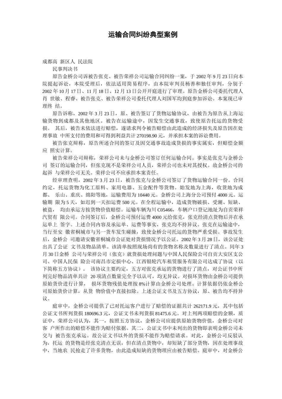 运输合同纠纷典型案例_第1页