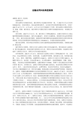 运输合同纠纷典型案例
