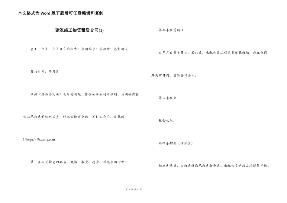 建筑施工物资租赁合同(1)_第1页