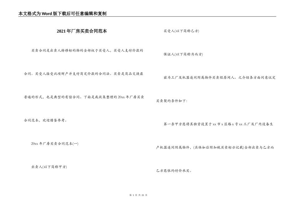 2021年厂房买卖合同范本_第1页