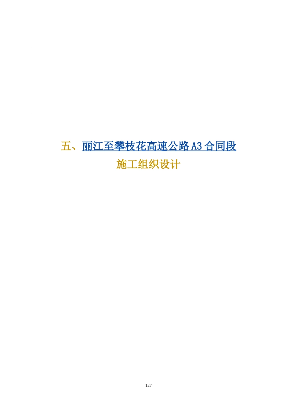 丽江至攀枝花高速公路A3合同段施工组织设计_第1页