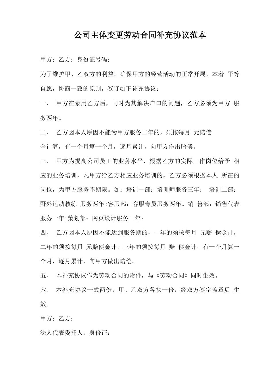 公司主体变更劳动合同补充协议范本_第1页