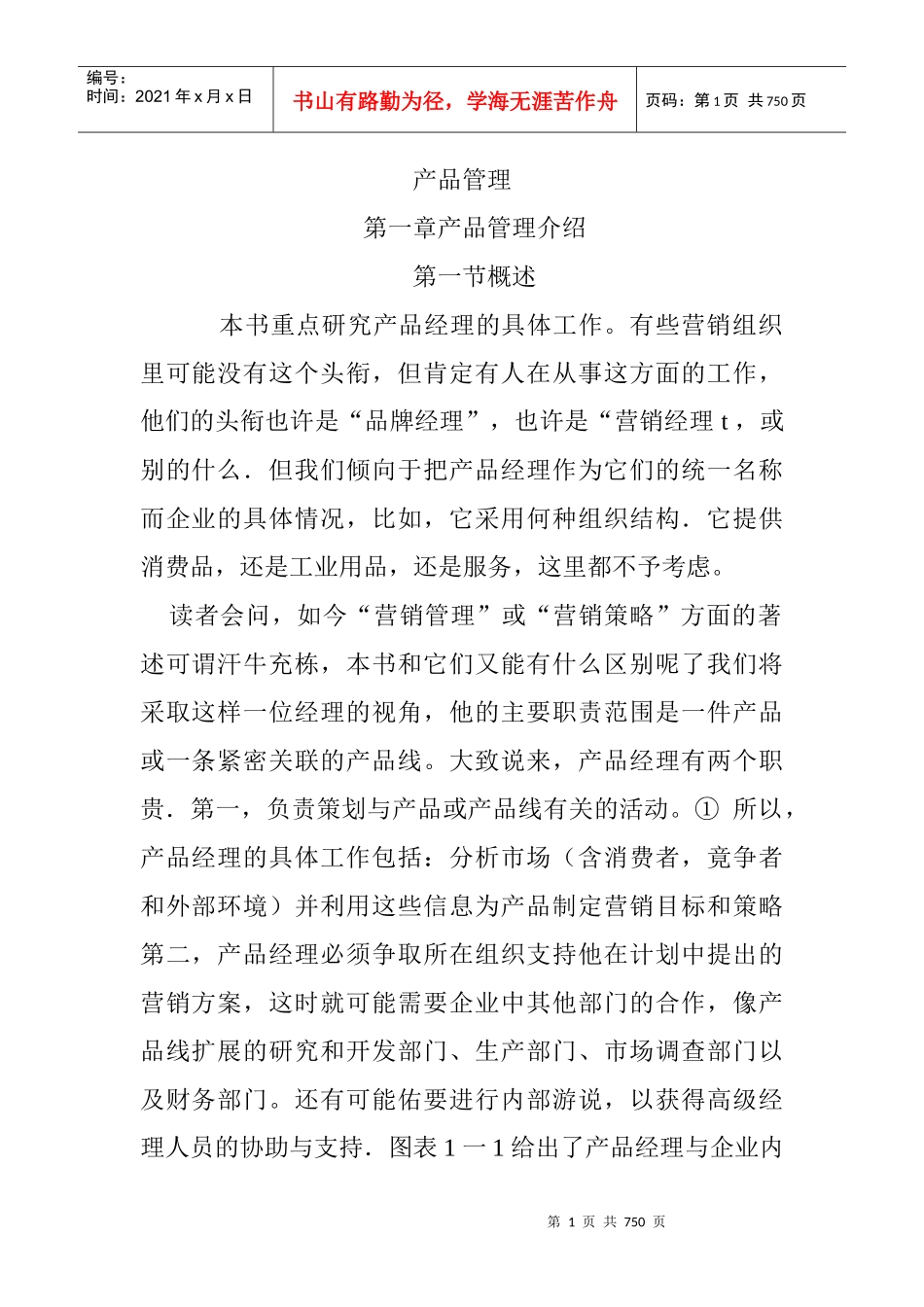产品管理word档(1)_第1页