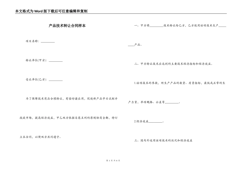 产品技术转让合同样本_第1页
