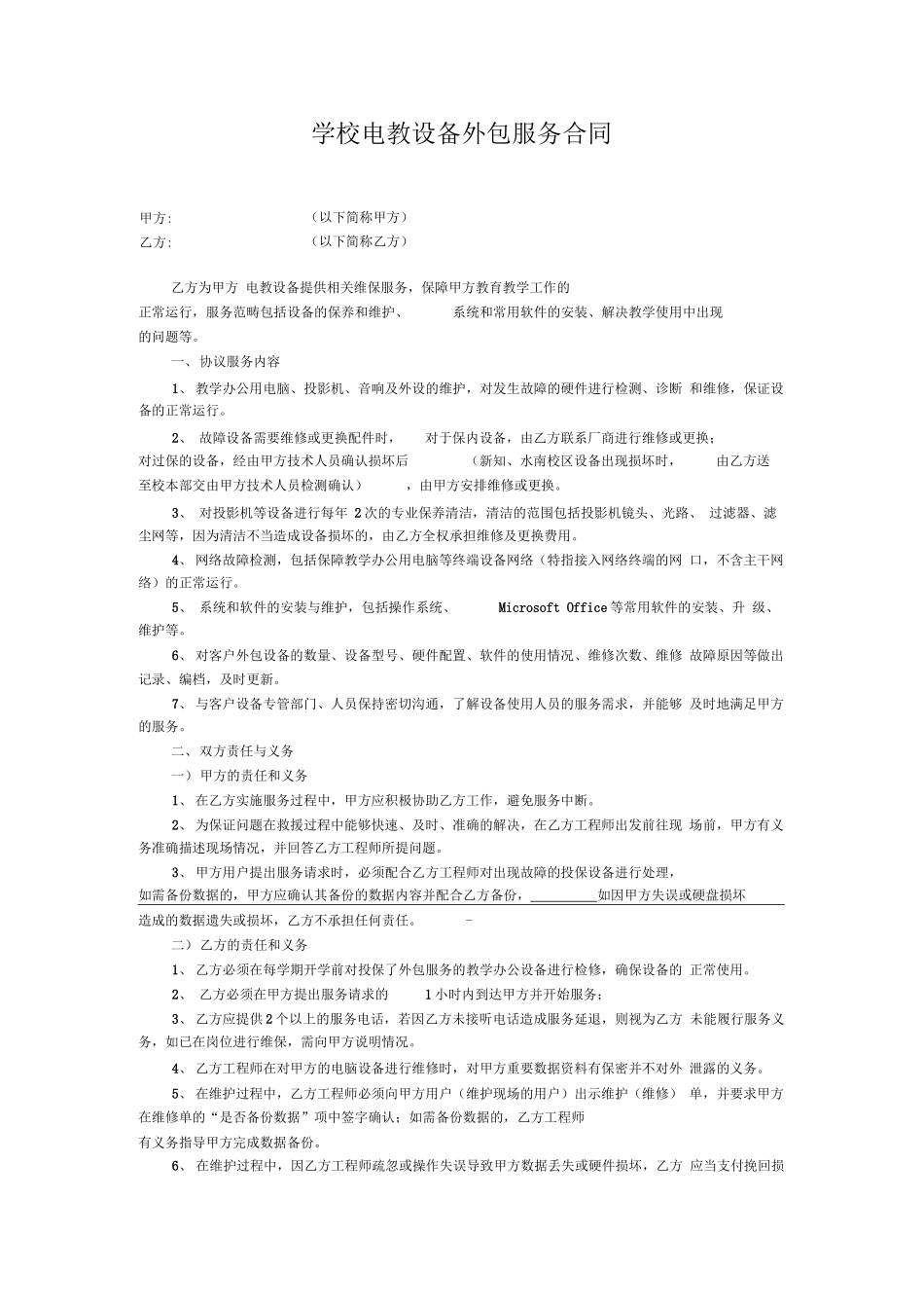 学校电教设备外包服务合同_第1页