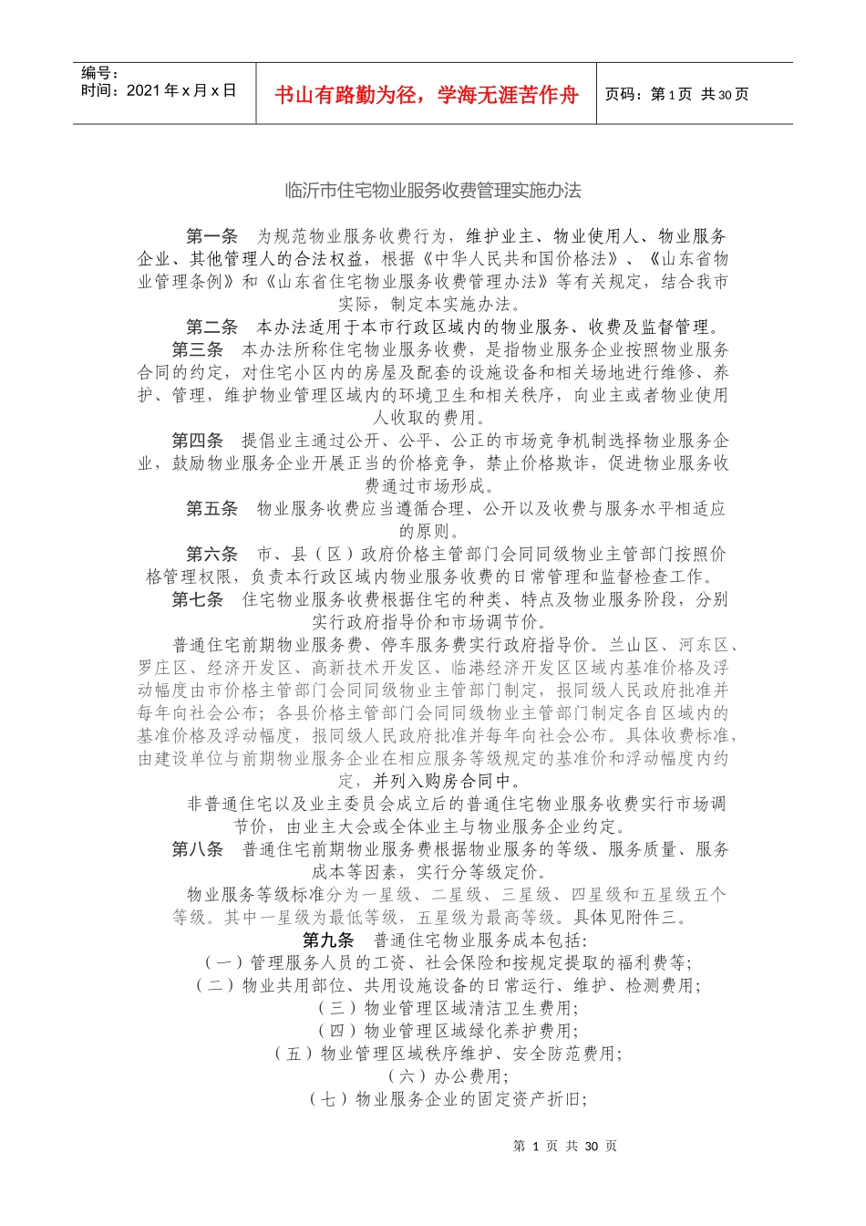 临沂市住宅物业服务收费管理实施办法_第1页