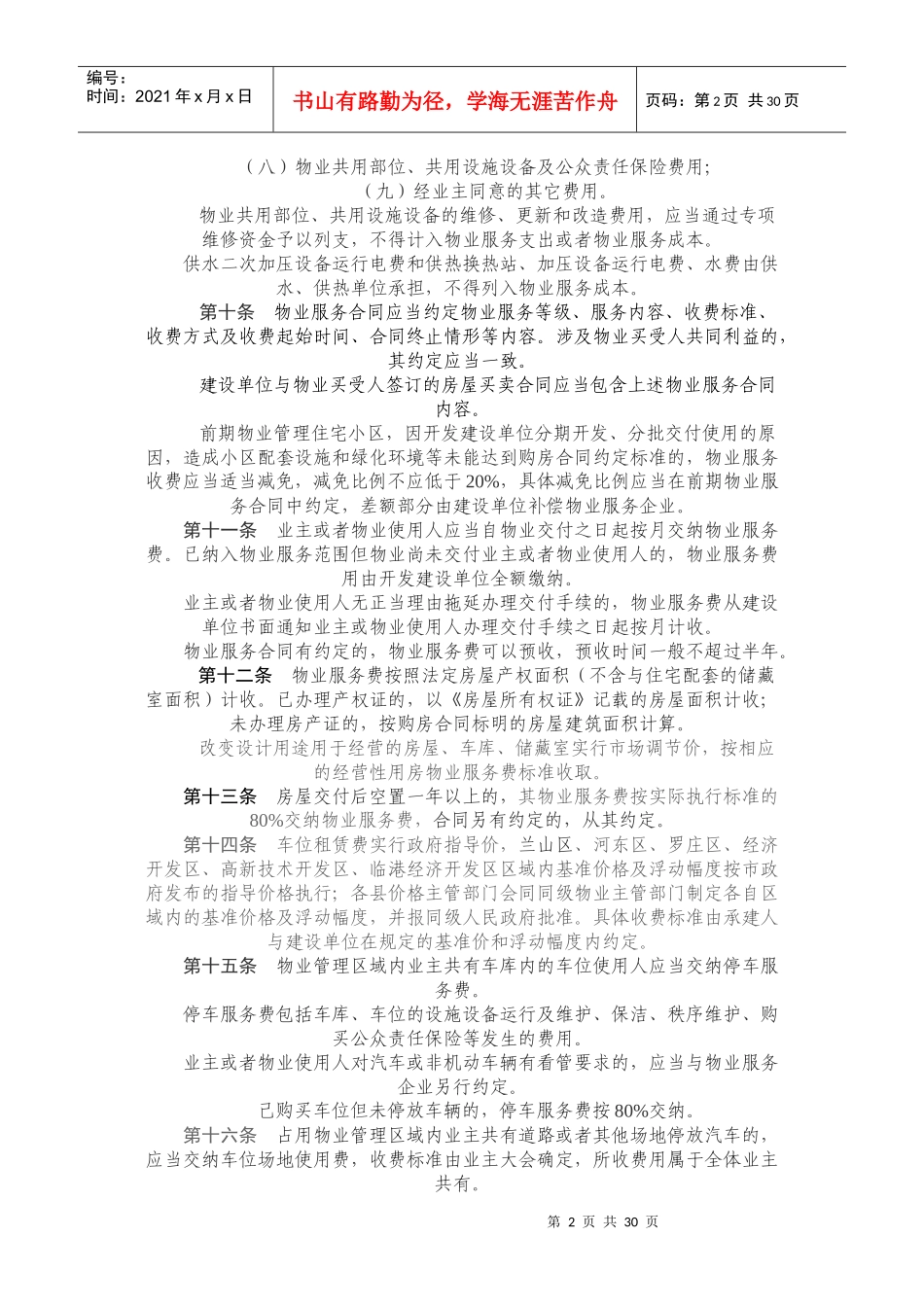 临沂市住宅物业服务收费管理实施办法_第2页