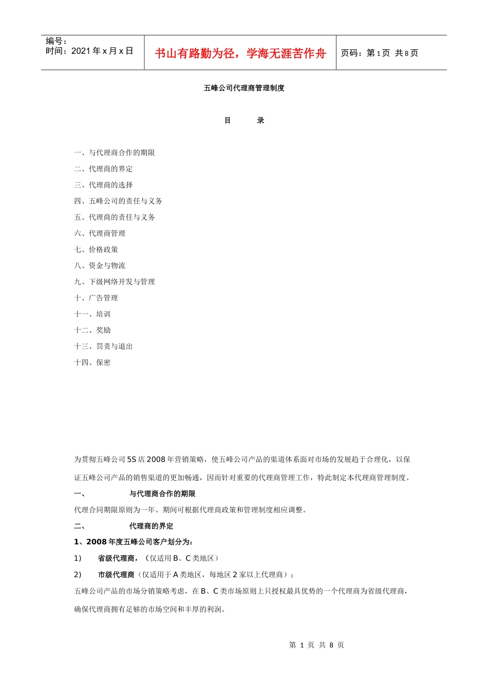 五峰公司代理商管理制度_第1页