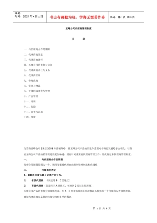 五峰公司代理商管理制度
