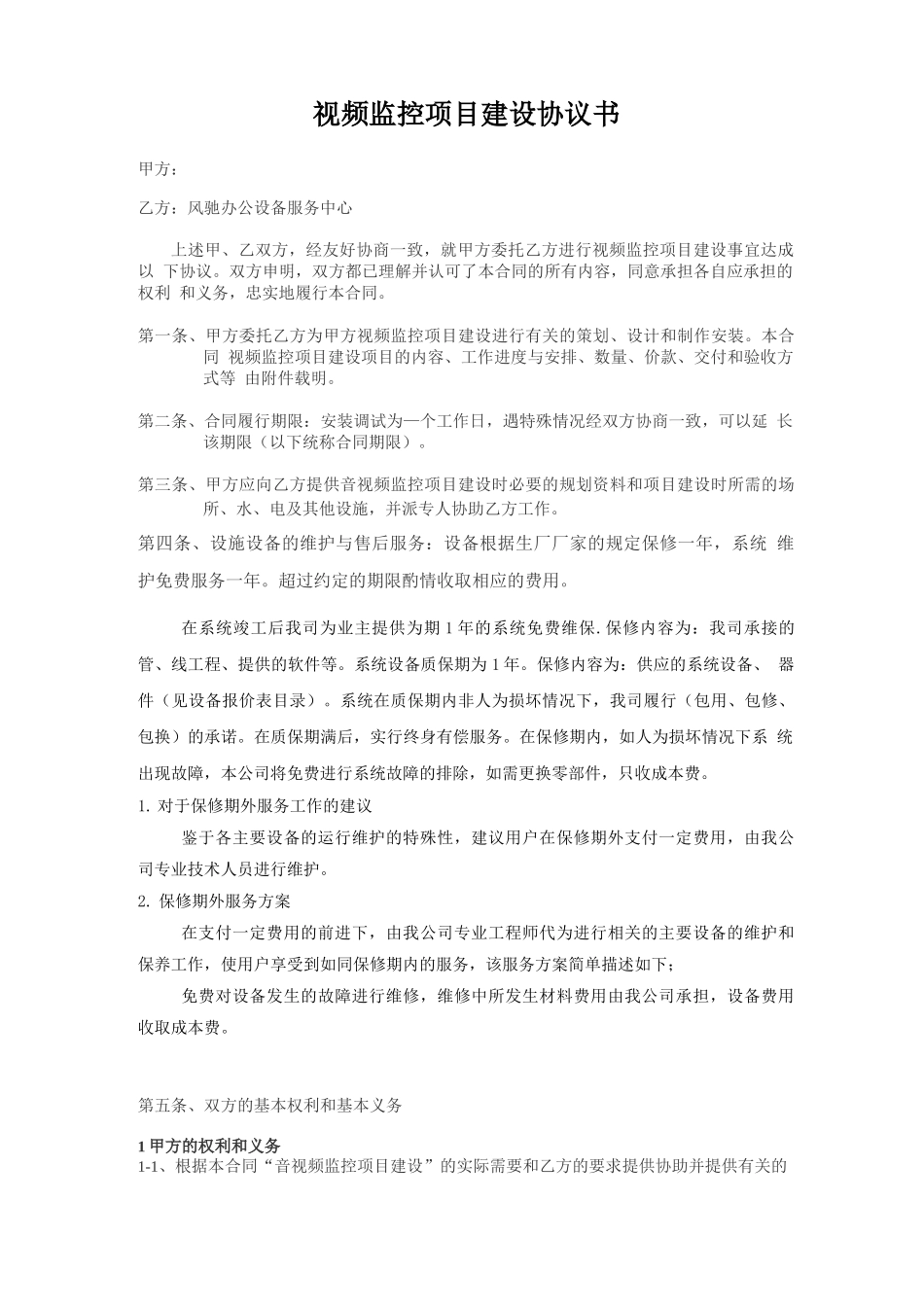 视频监控建设合同书_第1页