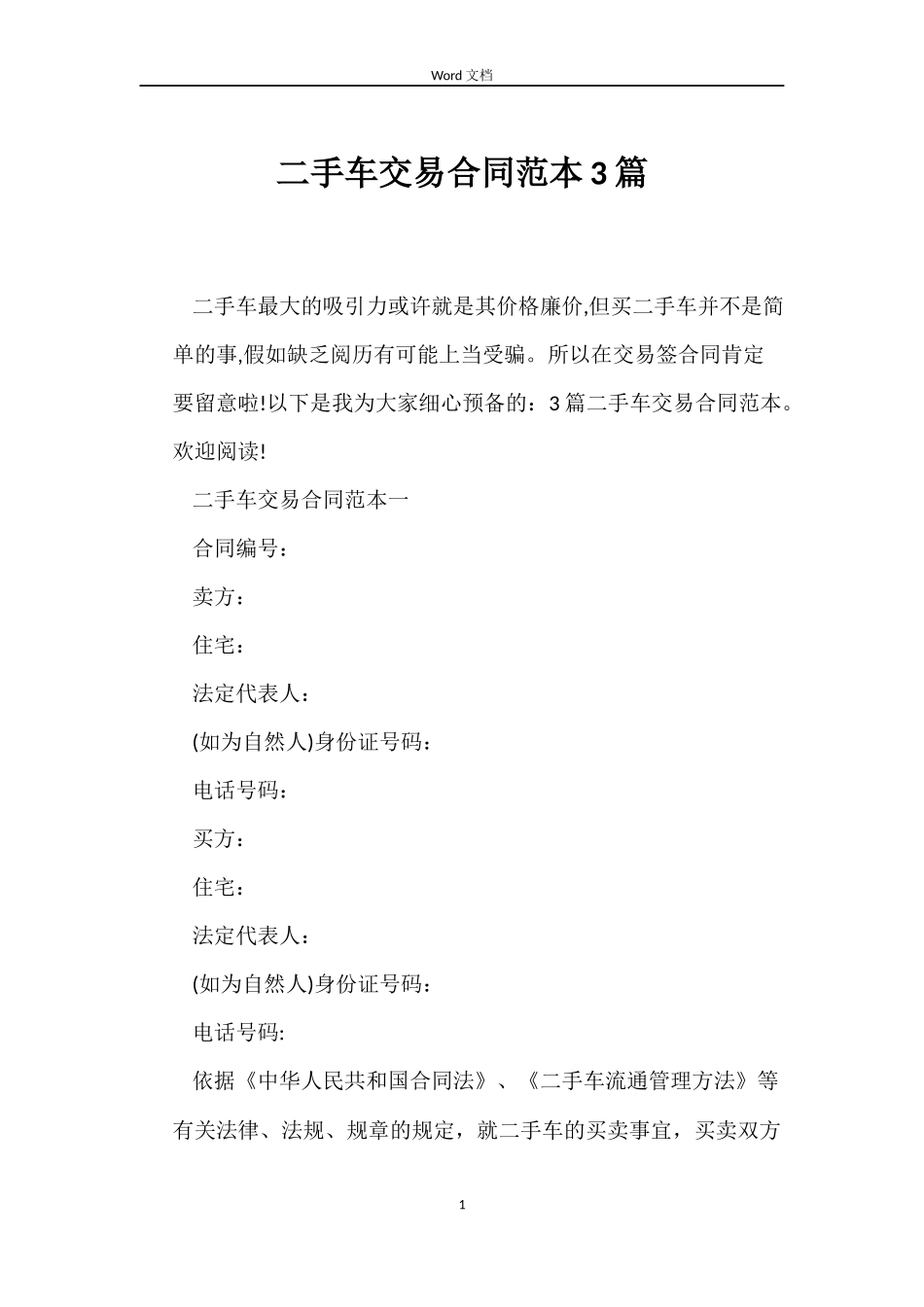 二手车交易合同范本3篇_第1页