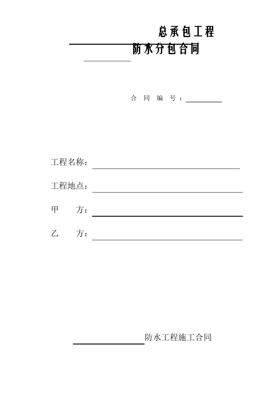 防水工程合同_第1页