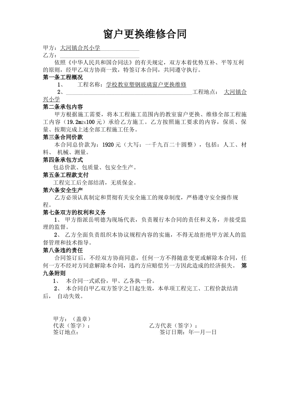 窗户维修合同_第1页