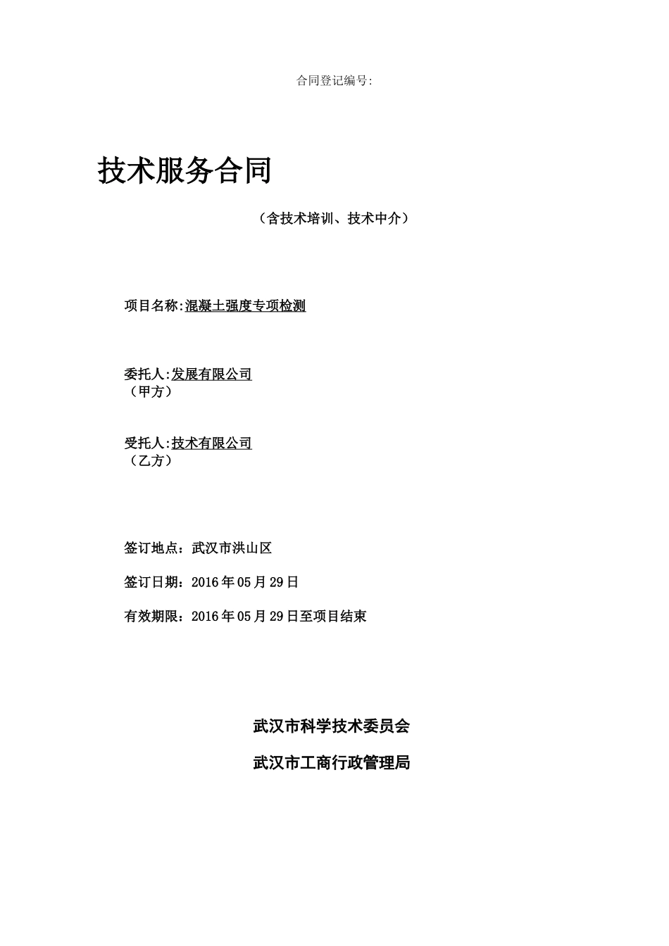 混凝土强度专项检测合同_第1页