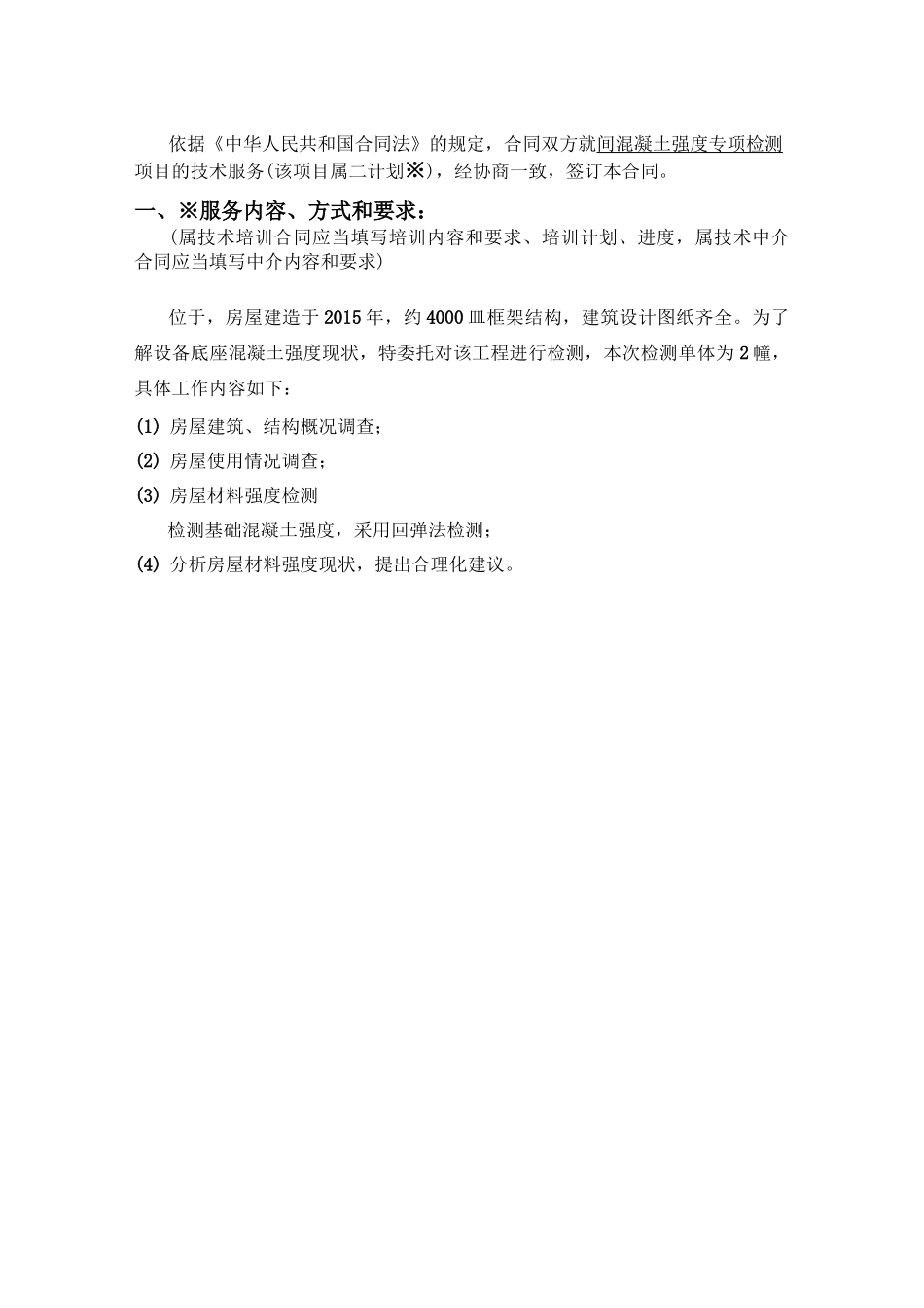 混凝土强度专项检测合同_第2页