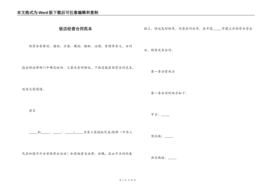 饭店经营合同范本_第1页