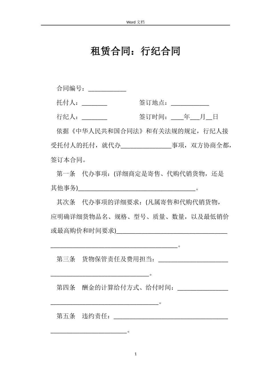 租赁合同：行纪合同_第1页