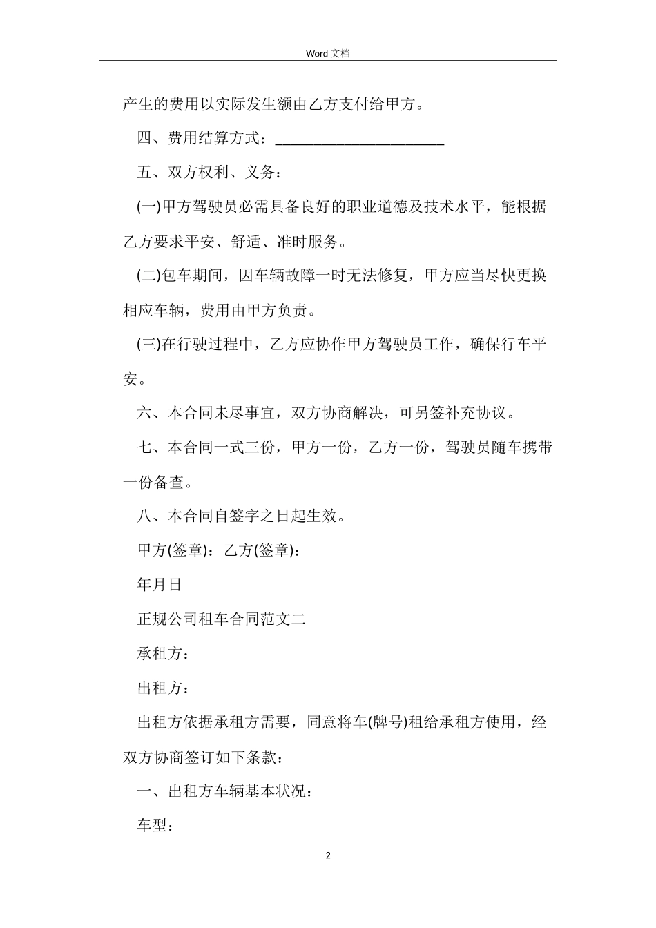 正规公司租车合同范本_第2页