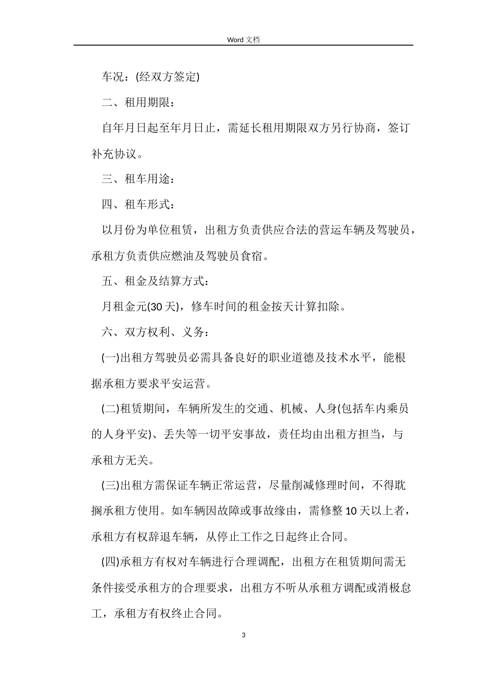 正规公司租车合同范本_第3页