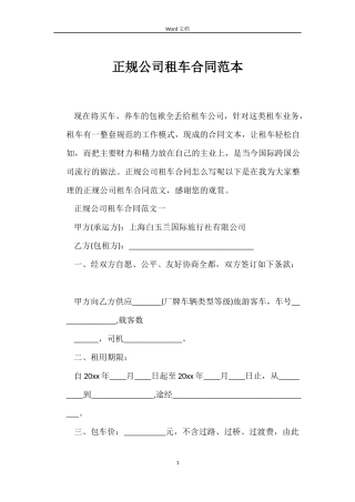 正规公司租车合同范本