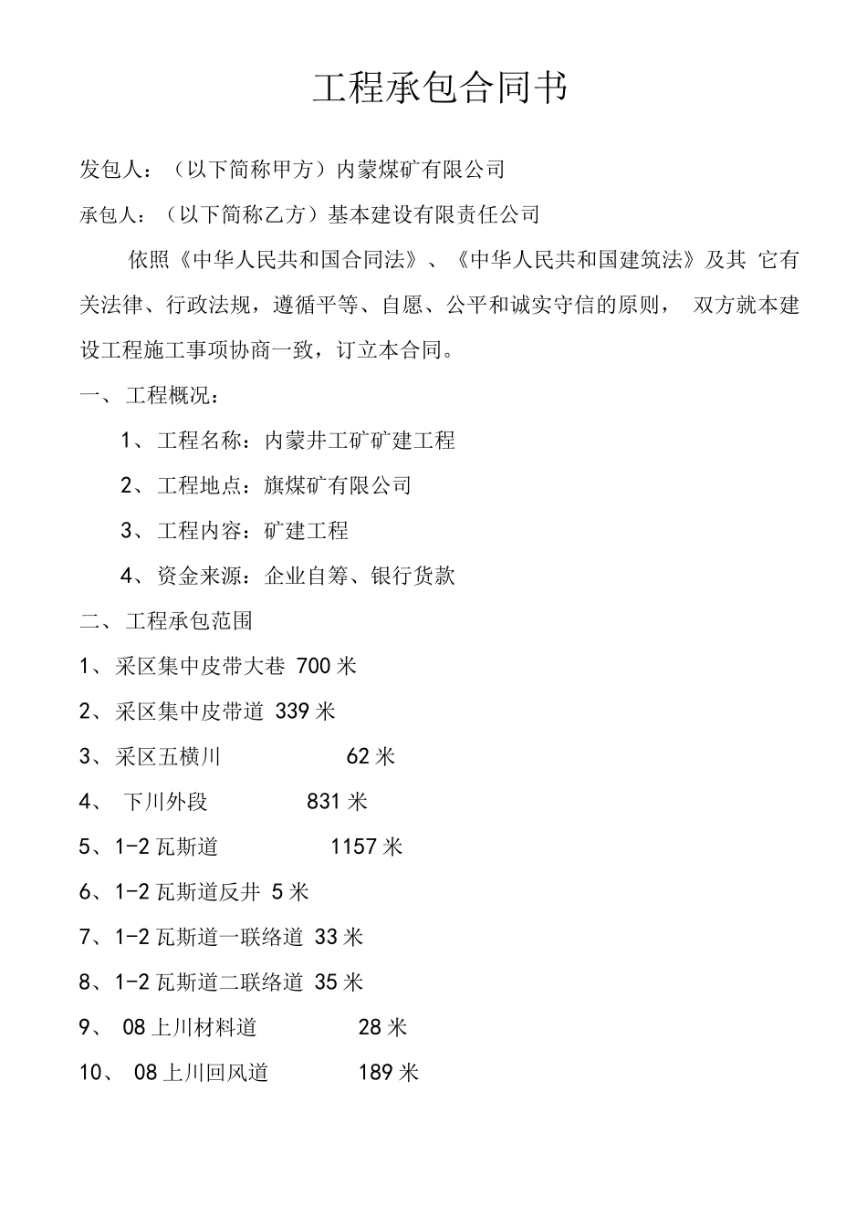 煤矿工程承包合同书_第1页