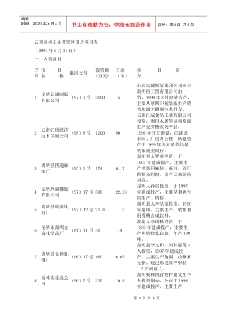 云南杨林工业开发区引进项目表