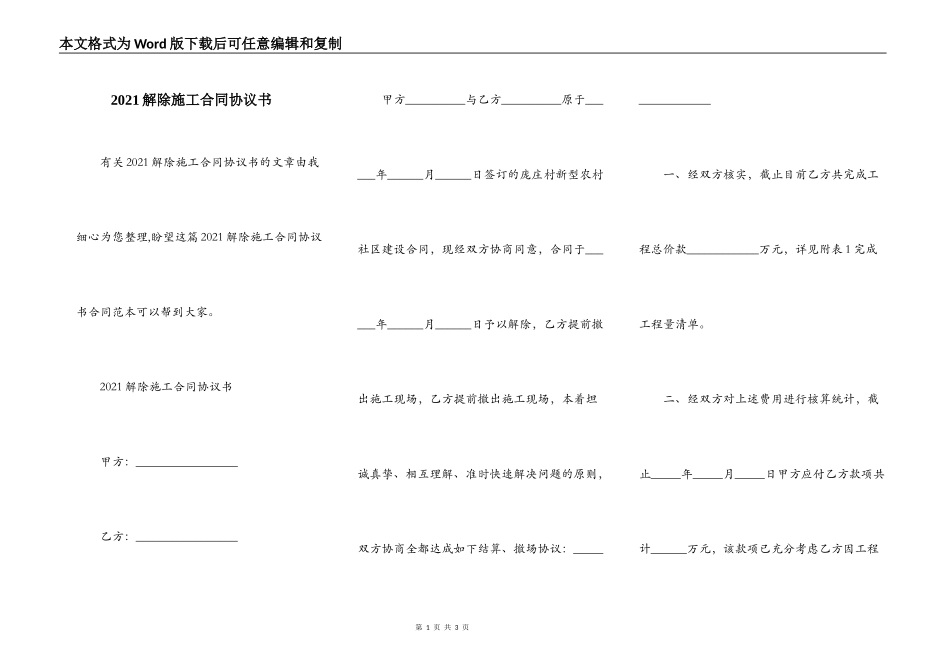 2021解除施工合同协议书_第1页