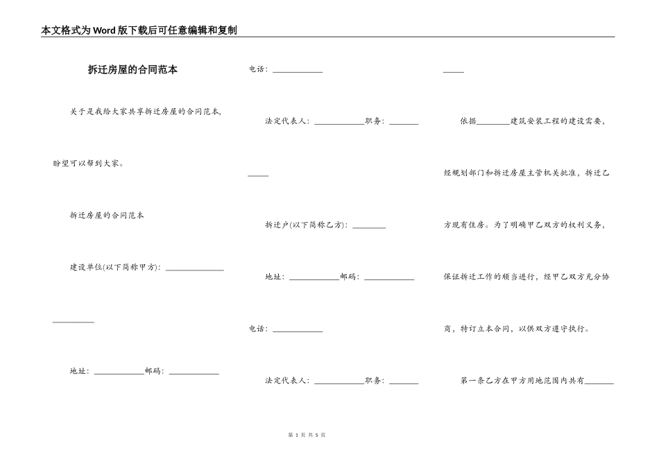 拆迁房屋的合同范本_第1页