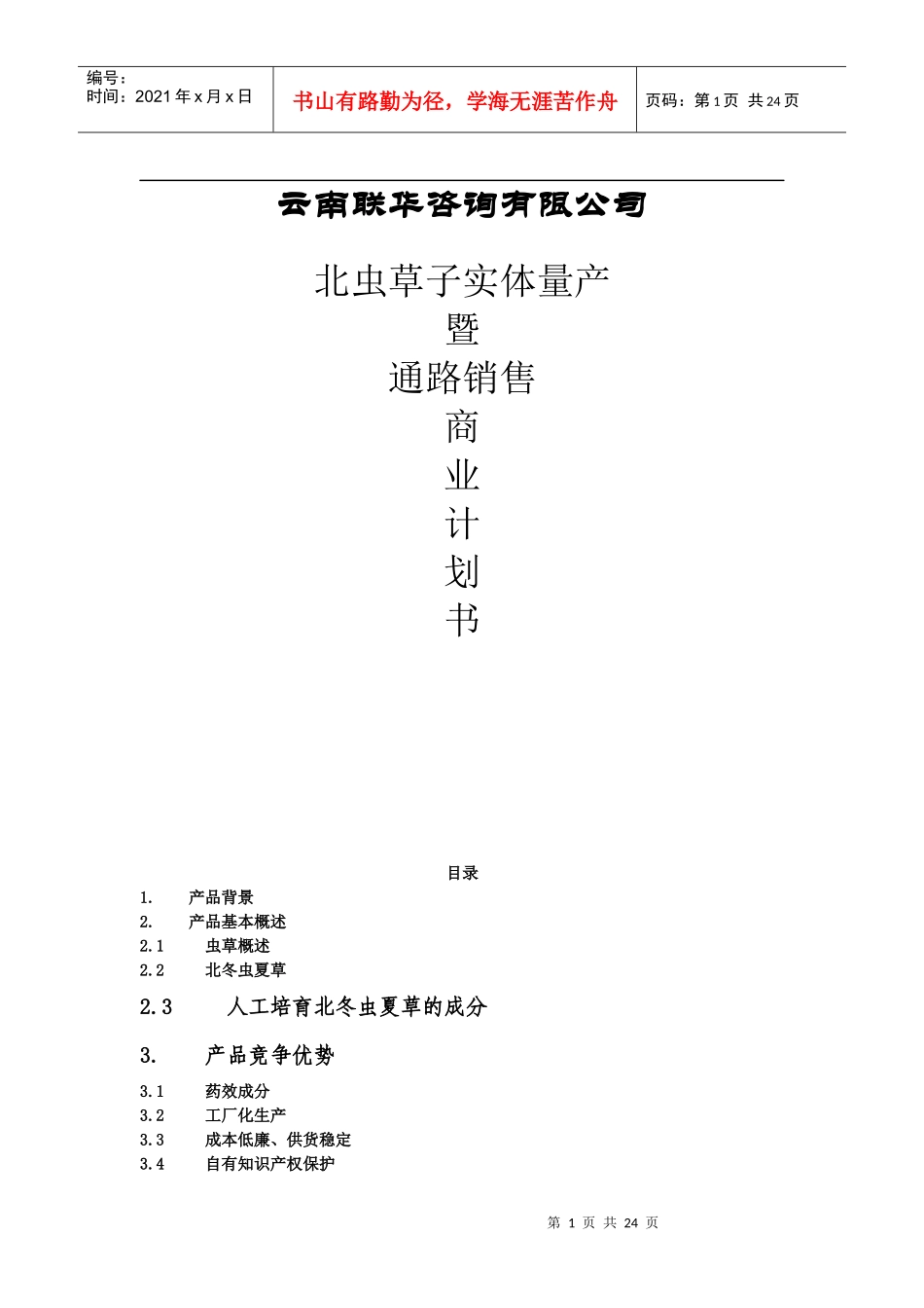 云南某咨询公司商业计划书_第1页