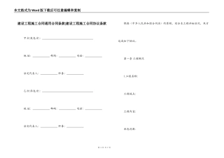 建设工程施工合同通用合同条款-建设工程施工合同协议条款