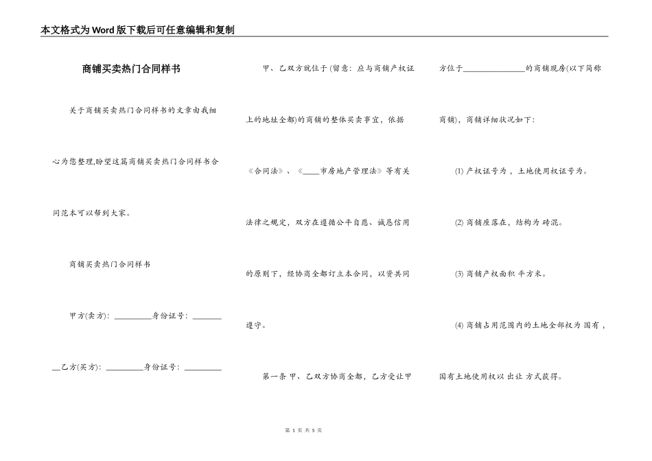 商铺买卖热门合同样书_第1页